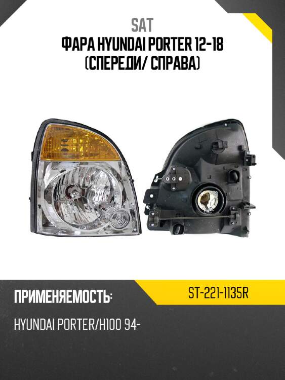 Фара hyundai porter 12-18 спереди sat st-221-1135r