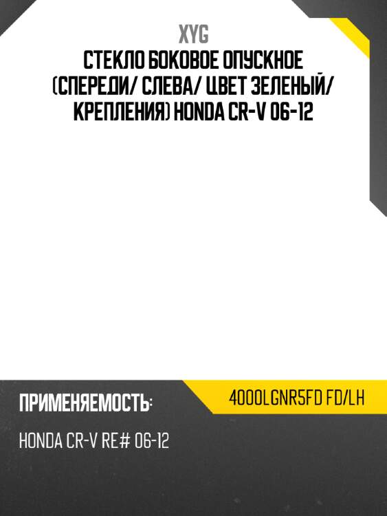 Стекло боковое опускное спереди xyg 4000lgnr5fd fd/lh
