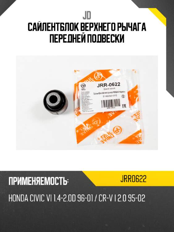 Сайлентблок верхнего рычага передней подвески jd jrr0622