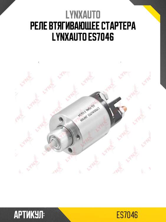 Реле втягивающее стартера lynxauto es7046