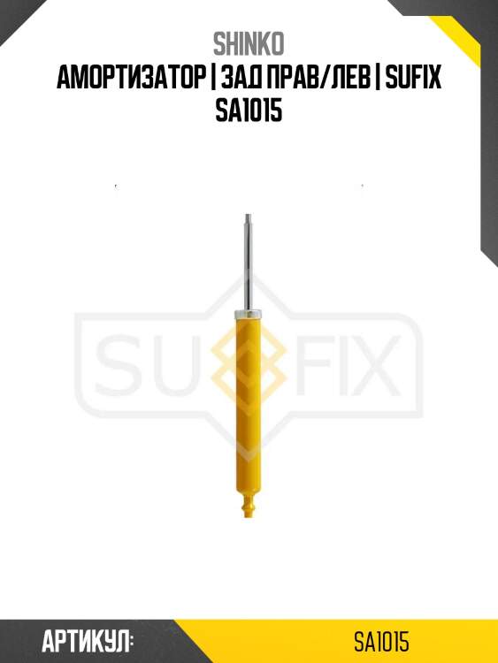 Амортизатор | зад прав/лев | sufix sa1015