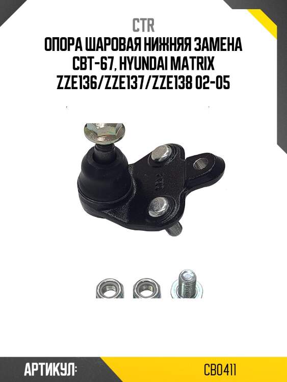Опора шаровая toyota corolla (старый арт. cbt-67) cb0411 ctr