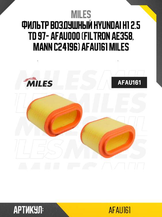 Фильтр воздушный hyundai h1 2.5 td 97- afau000 (filtron ae358, mann c24196) afau161 miles
