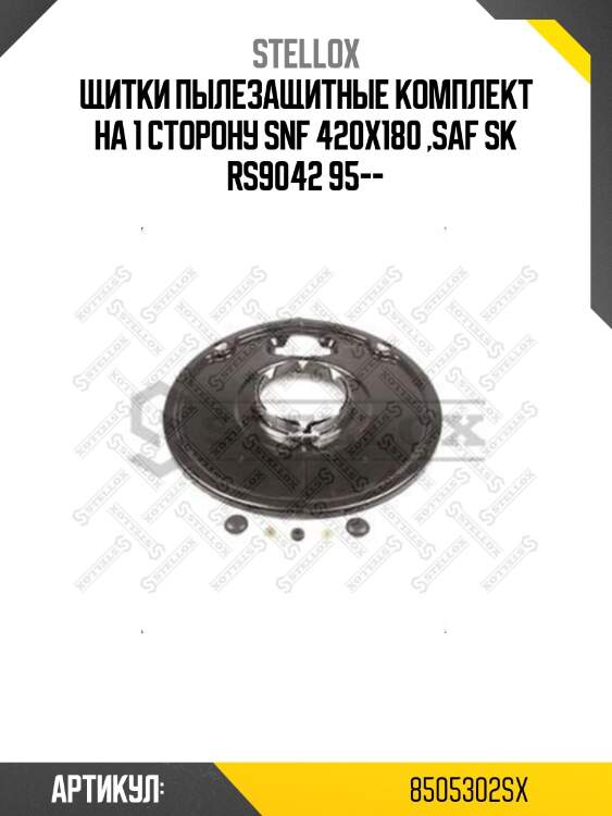 Щитки пылезащитные комплект на 1 сторону snf 420x180 ,saf sk rs9042 95--