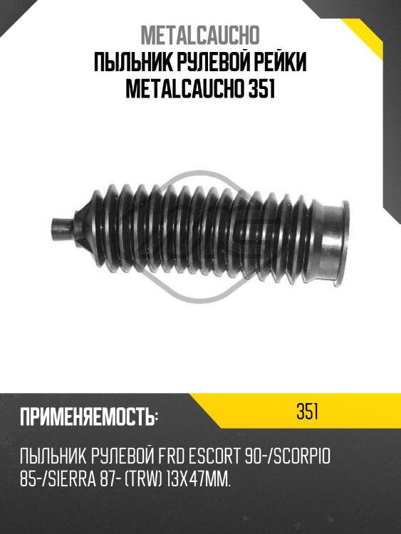 Пыльник рулевой рейки metalcaucho 351