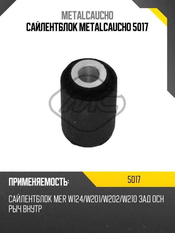 Сайлентблок metalcaucho 5017