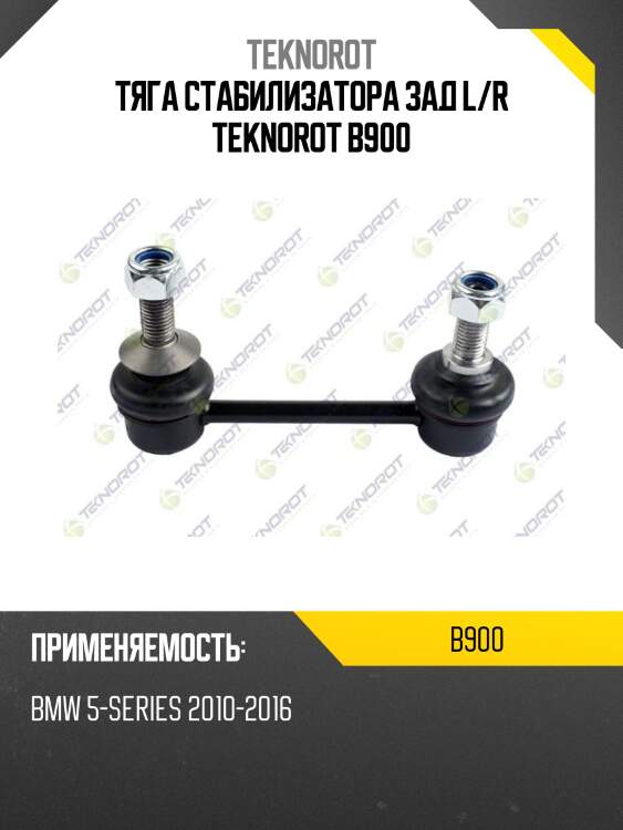 Тяга стабилизатора зад l/r teknorot b900