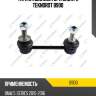 Тяга стабилизатора зад l/r teknorot b900