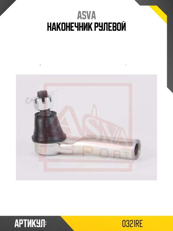 Наконечник рулевой