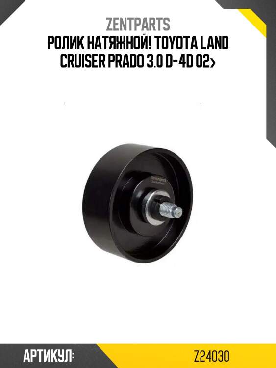 Ролик натяжной!\ toyota land cruiser prado 3.0 d-4d 02>