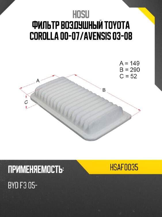 Фильтр воздушный toyota corolla 00-07 hosu hsaf0035