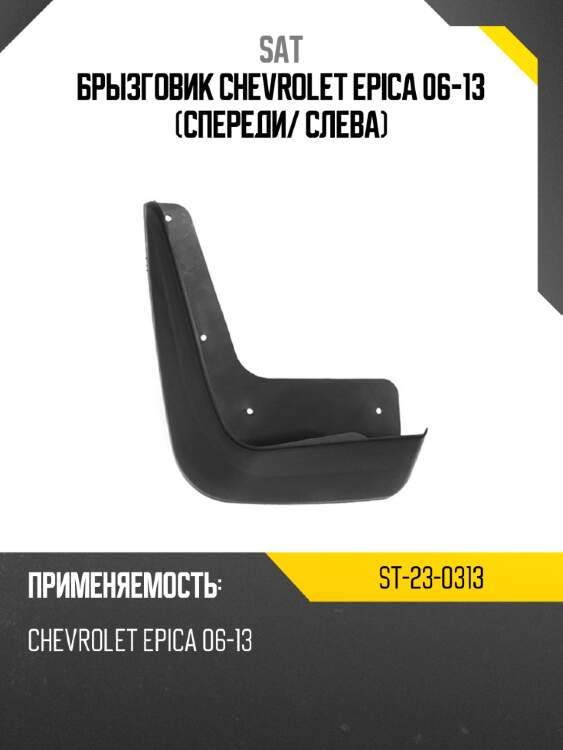 Брызговик chevrolet epica 06-13 спереди sat st-23-0313