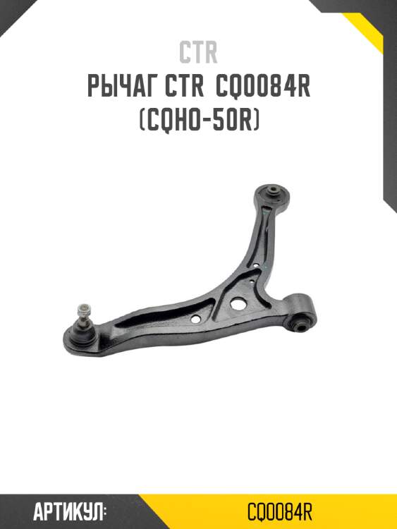 Рычаг ctr  cq0084r (cqho-50r)