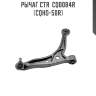 Рычаг ctr  cq0084r (cqho-50r)