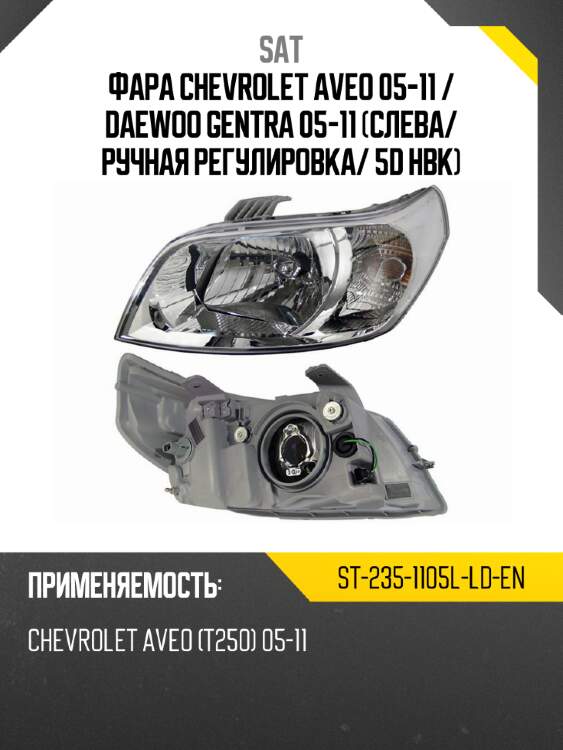 Фара chevrolet aveo 05-11  sat st-235-1105l-ld-en