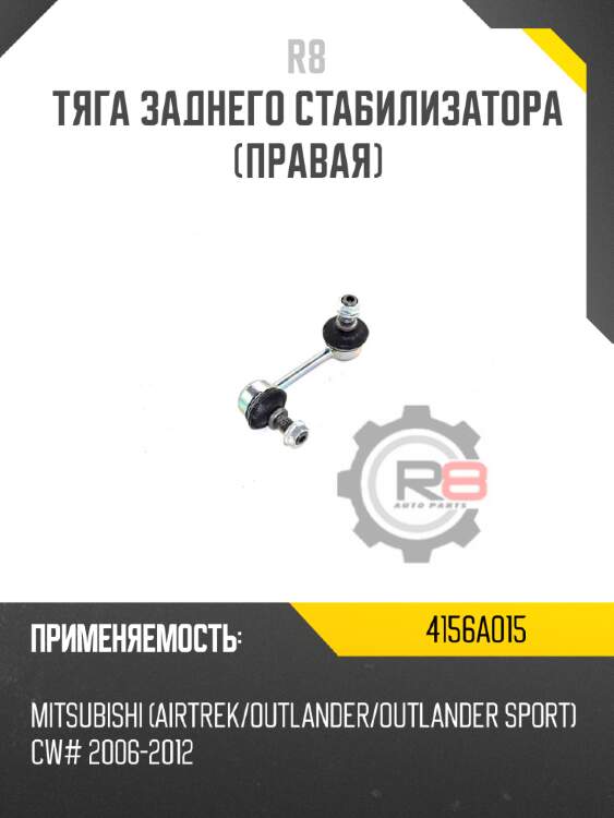 Тяга заднего стабилизатора [правая] r8 4156a015