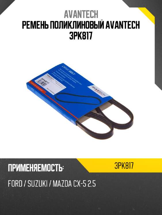 Ремень поликлиновый avantech 3pk817