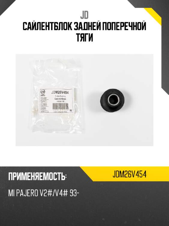 Сайлентблок задней поперечной тяги jd jdm26v454