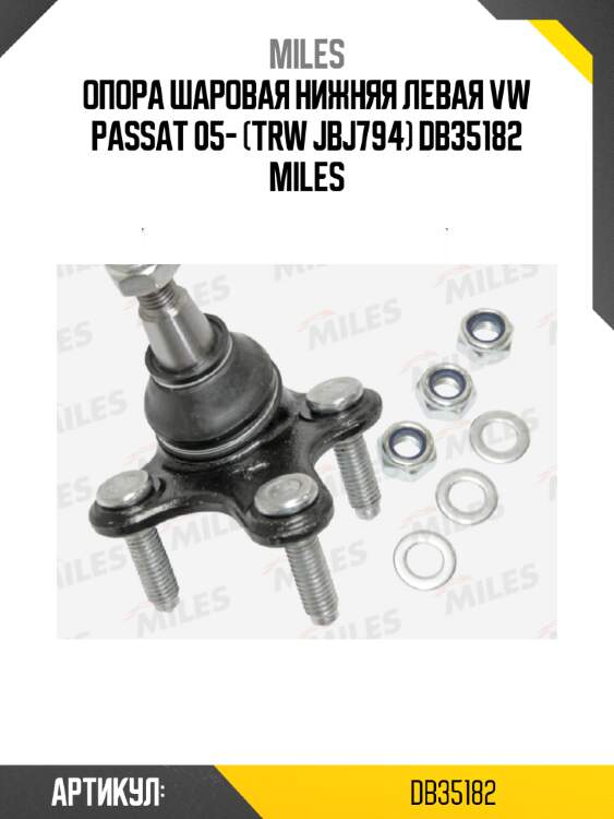 Опора шаровая нижняя левая vw passat 05- (trw jbj794) db35182 miles