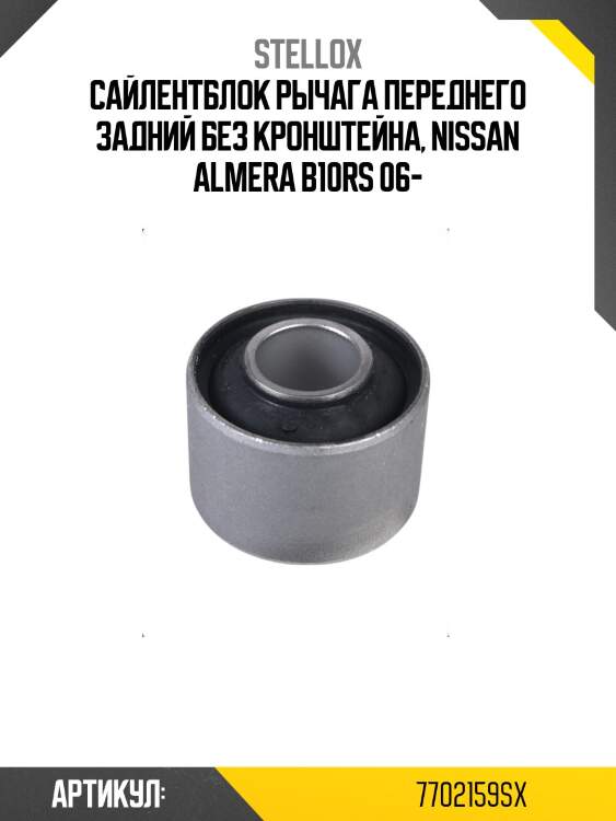 Сайлентблок рычага переднего задний без кронштейна, nissan almera b10rs 06-