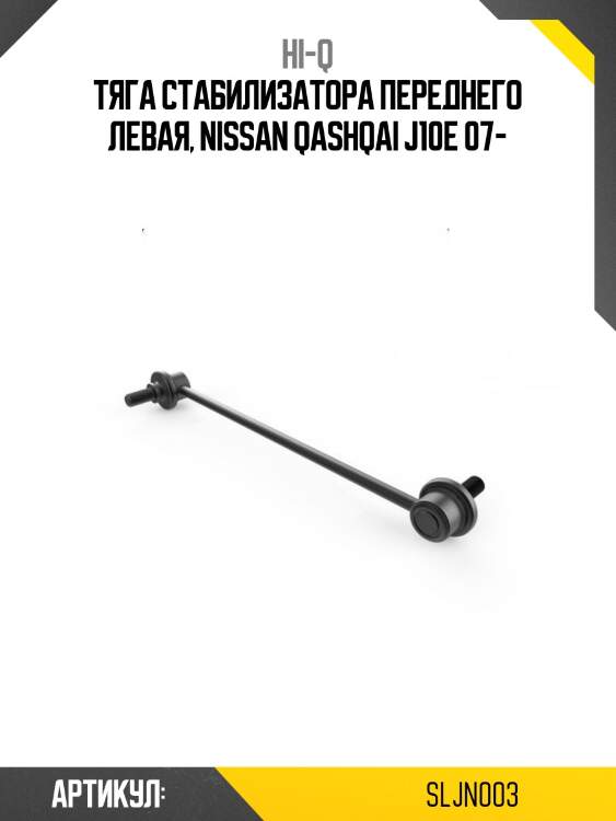Тяга стабилизатора переднего левая, nissan qashqai j10e 07-