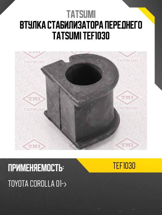 Втулка стабилизатора переднего tatsumi tef1030