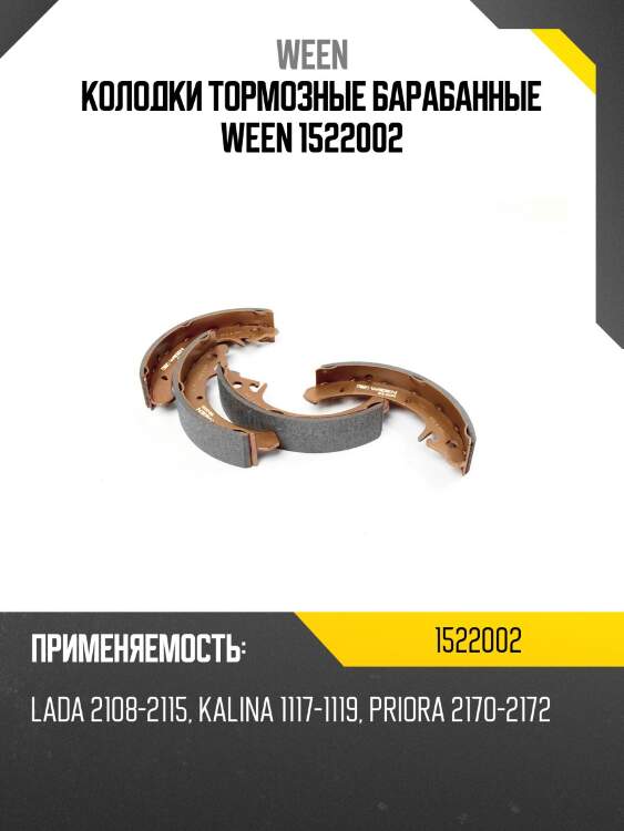 Колодки тормозные барабанные ween 1522002