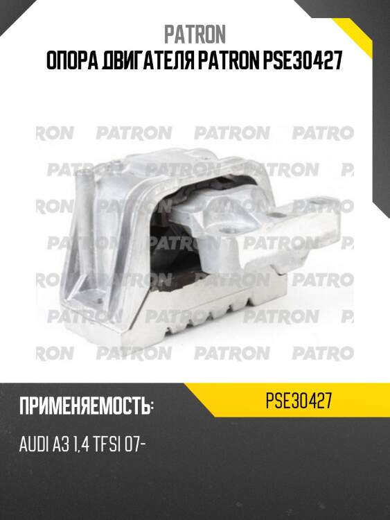 Опора двигателя patron pse30427