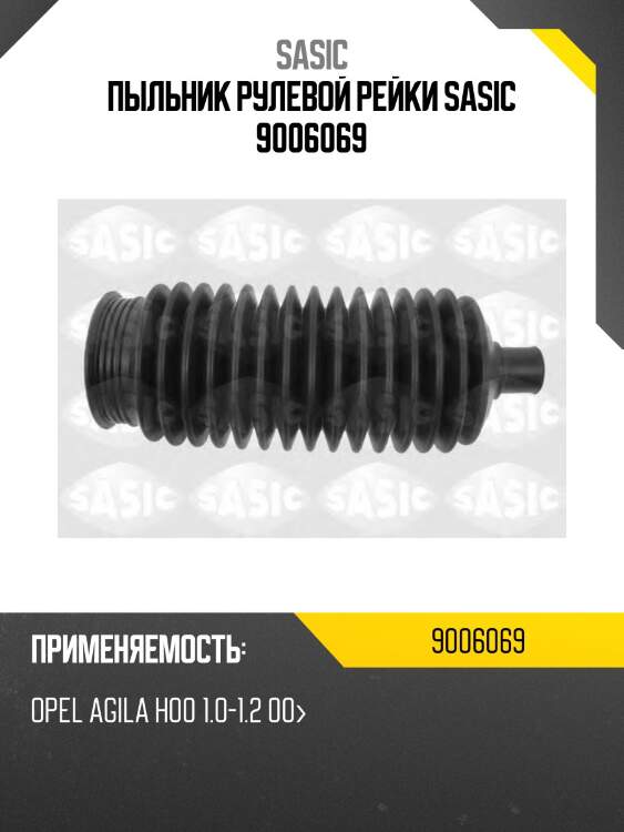 Пыльник рулевой рейки sasic 9006069