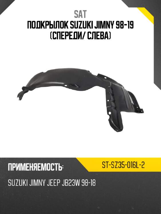 Подкрылок suzuki jimny 98-19 спереди sat st-sz35-016l-2