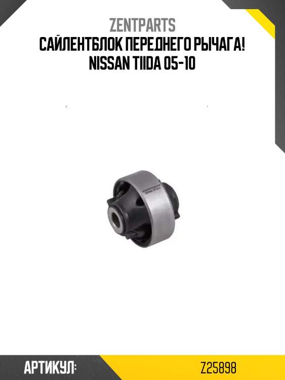 Сайлентблок переднего рычага!\ nissan tiida 05-10