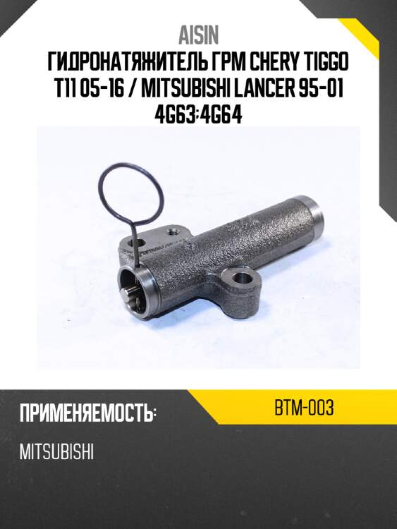 Aisin гидронатяжитель грм chery tiggo t11 05-16  btm003