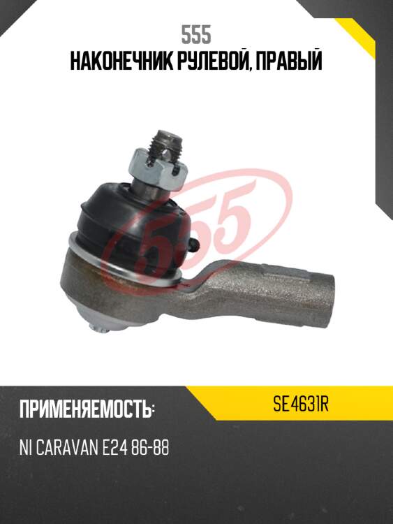 555 наконечник рулевой, правый se4631r