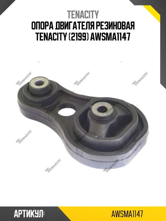 Опора двигателя резиновая tenacity (2199) awsma1147
