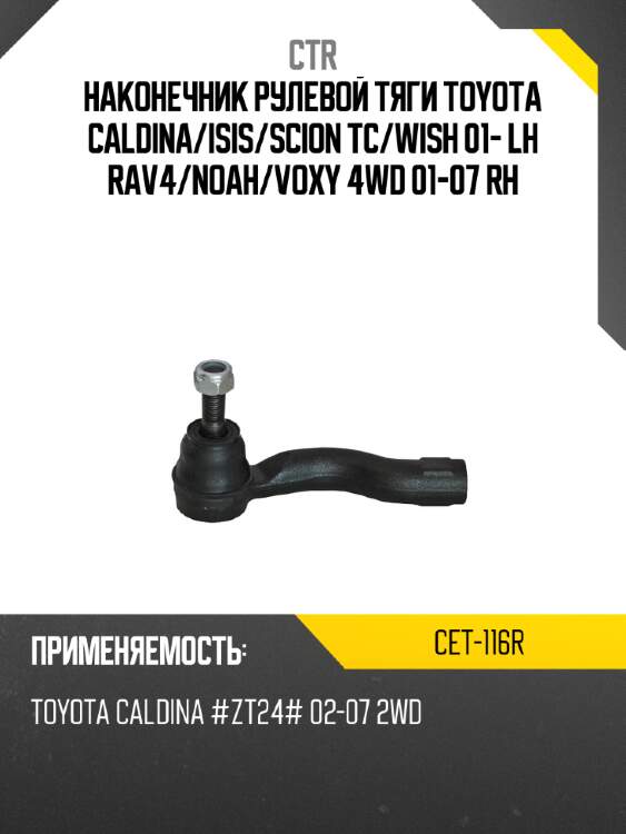 Наконечник рулевой тяги toyota caldina ctr cet-116r