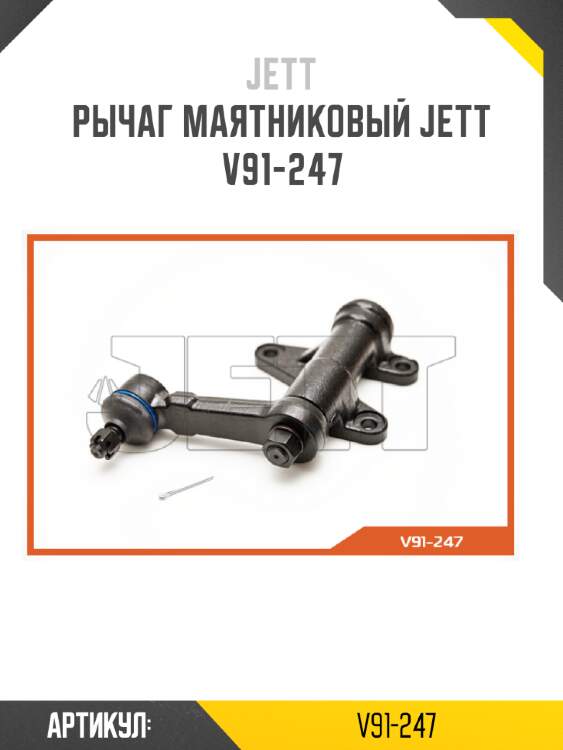 Рычаг маятниковый jett v91-247