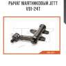 Рычаг маятниковый jett v91-247