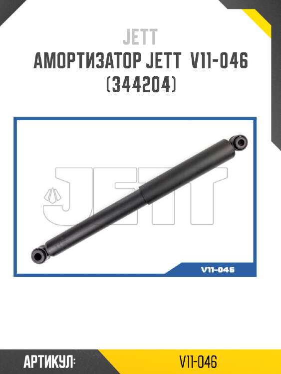 Амортизатор jett  v11-046 (344204)