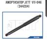 Амортизатор jett  v11-046 (344204)