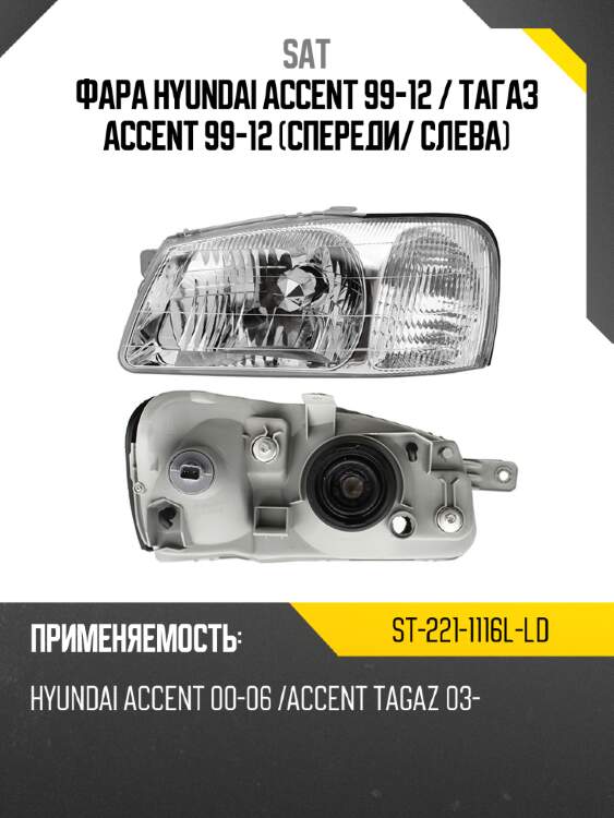 Фара hyundai accent 99-12  sat st-221-1116l-ld