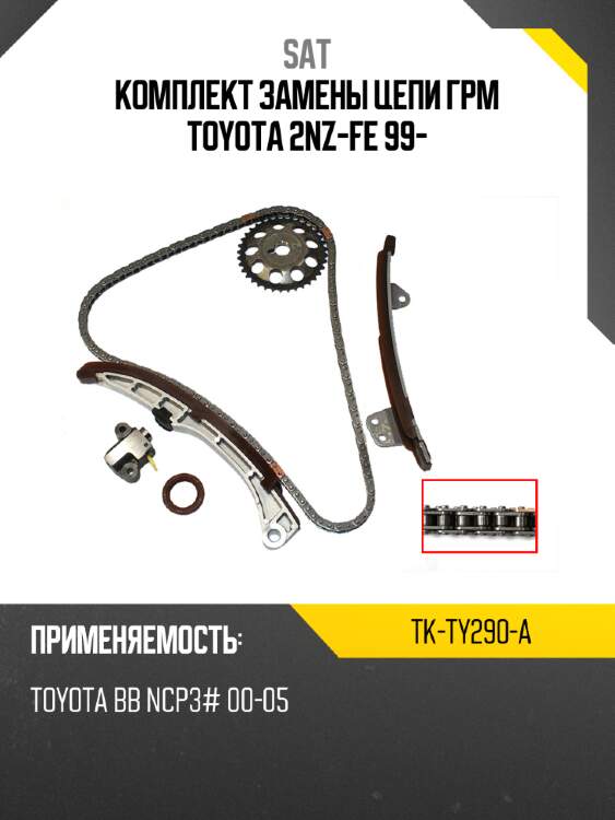 Комплект замены цепи грм toyota 2nz-fe 99- sat tk-ty290-a