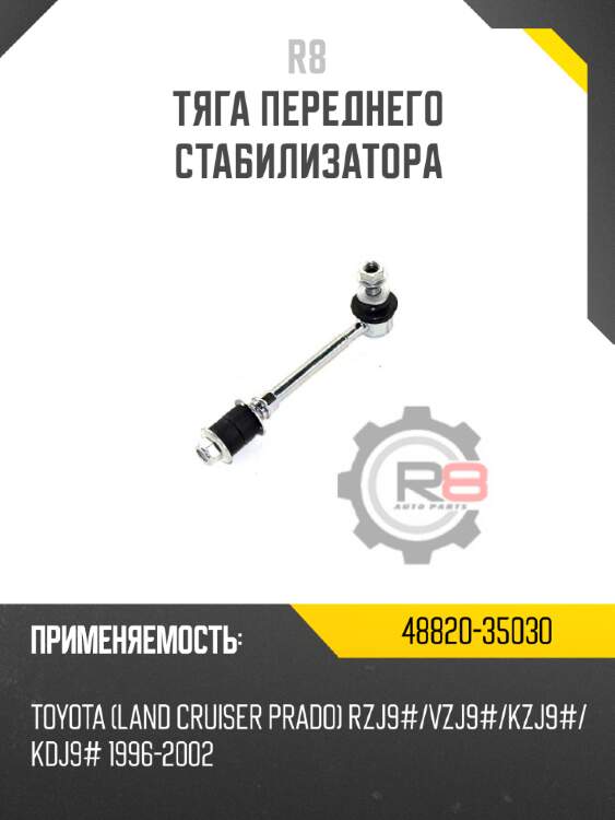 Тяга переднего стабилизатора r8 48820-35030