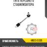 Тяга переднего стабилизатора r8 48820-35030