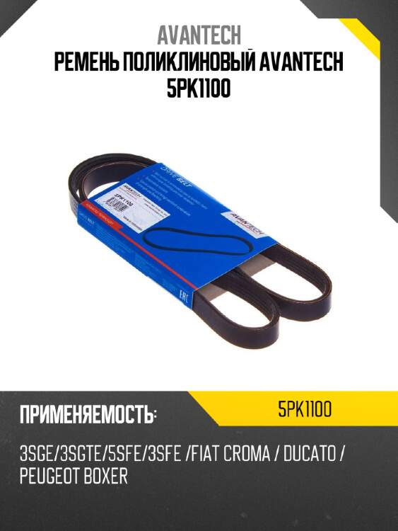 Ремень поликлиновый avantech 5pk1100