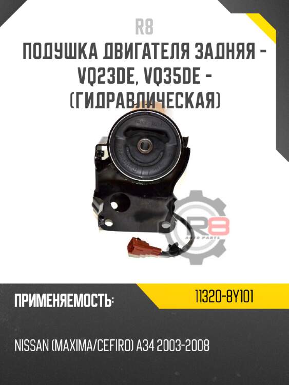 Подушка двигателя задняя - vq23de, vq35de - [гидравлическая]