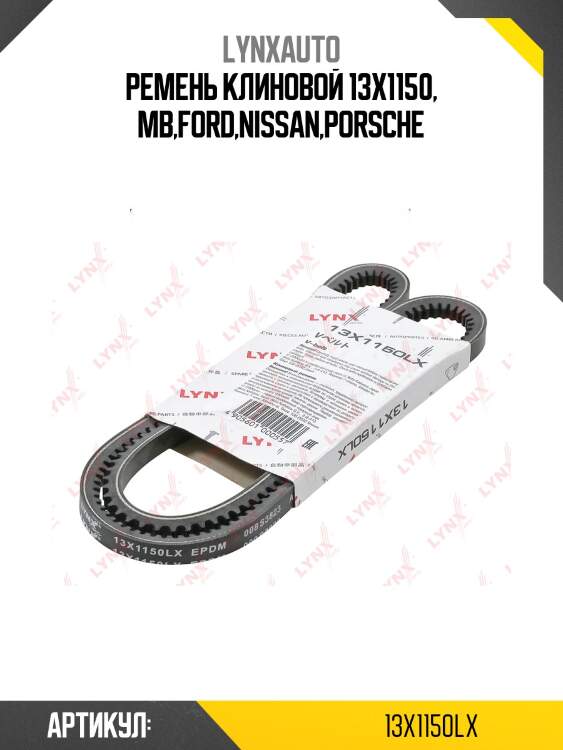 Ремень клиновый lynxauto 13x1150lx