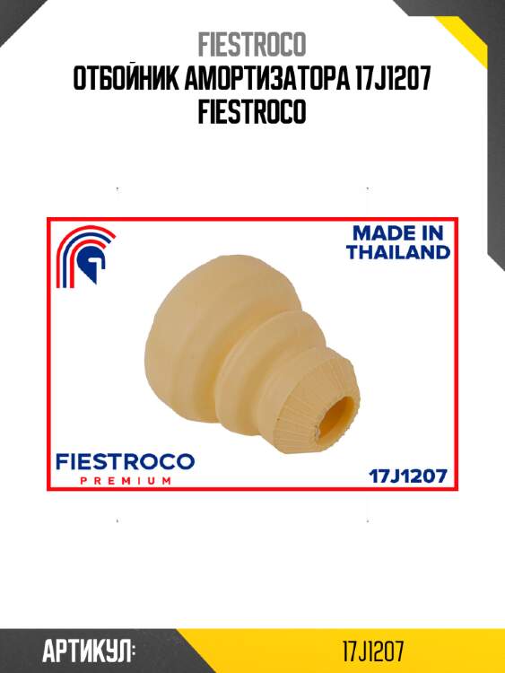 Отбойник амортизатора 17j1207 fiestroco