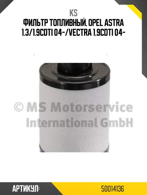 Фильтр топливный, opel astra 1.3/1.9cdti 04-/vectra 1.9cdti 04-