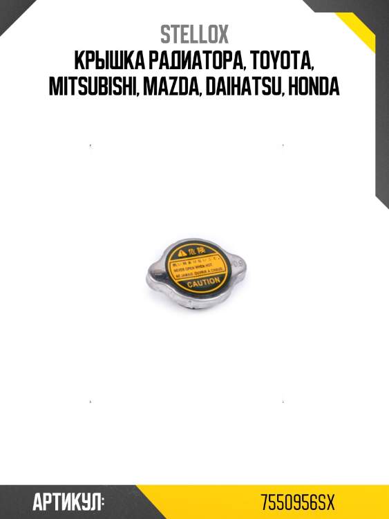 Крышка радиатора, toyota, mitsubishi, mazda, daihatsu, honda