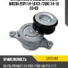 Натяжитель приводного ремня mazda 2dy 1,4-1,6 03- gmb gat32460
